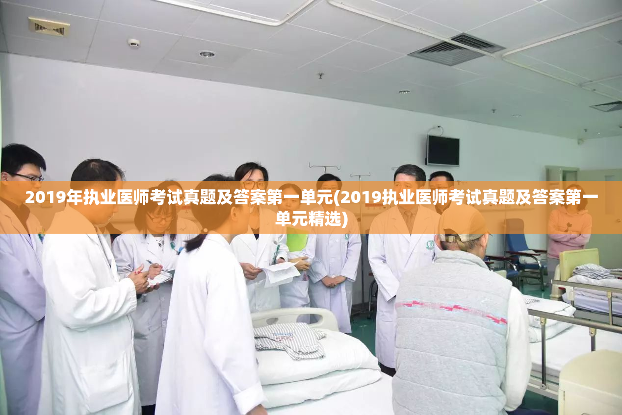 2019年执业医师考试真题及答案第一单元(2019执业医师考试真题及答案第一单元精选)