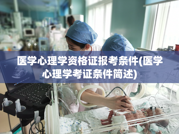 医学心理学资格证报考条件(医学心理学考证条件简述)