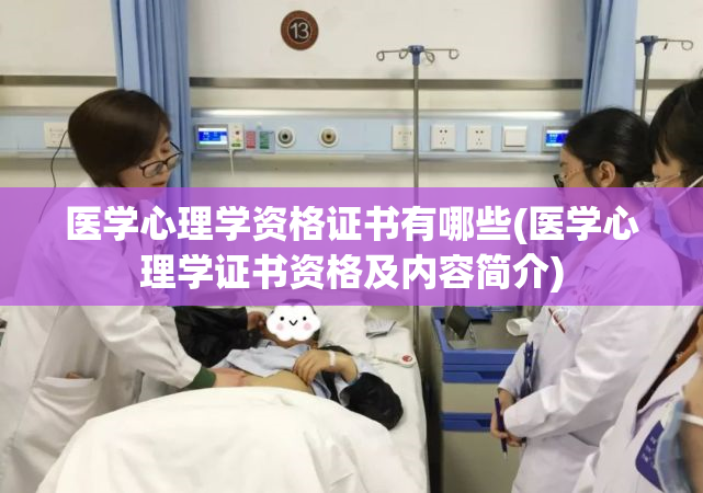 医学心理学资格证书有哪些(医学心理学证书资格及内容简介)