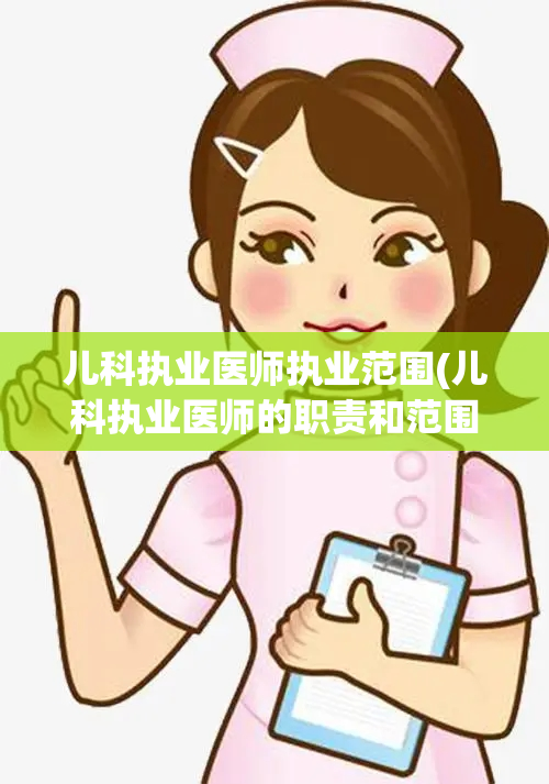 儿科执业医师执业范围(儿科执业医师的职责和范围)