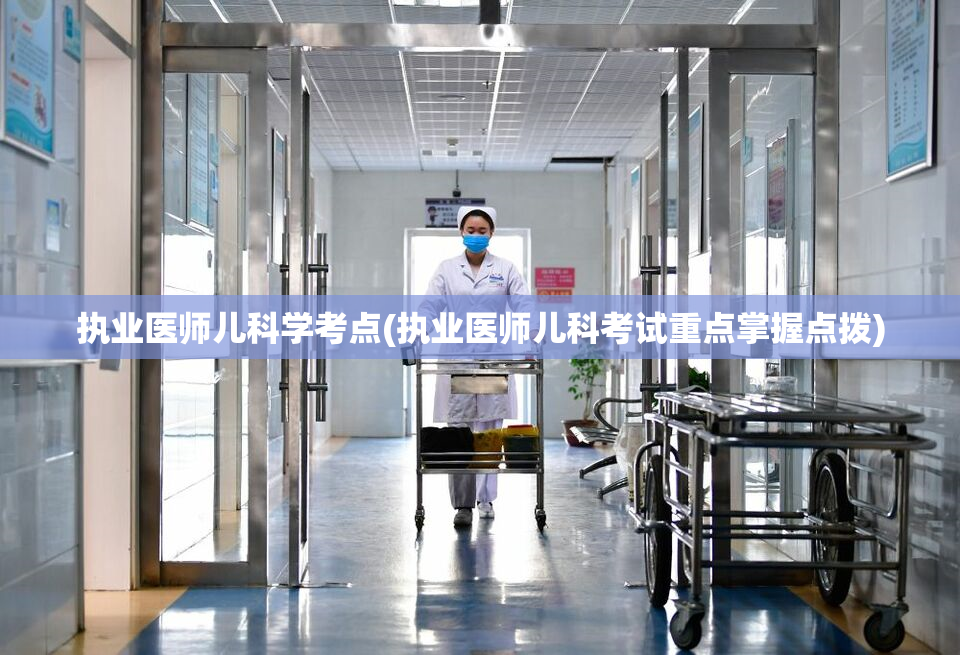 执业医师儿科学考点(执业医师儿科考试重点掌握点拨)