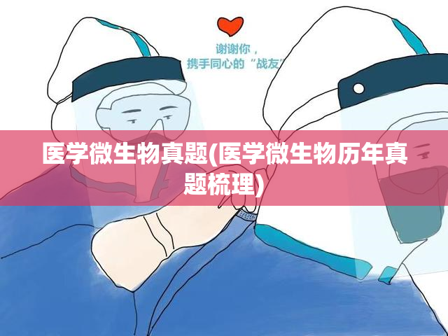 医学微生物真题(医学微生物历年真题梳理)