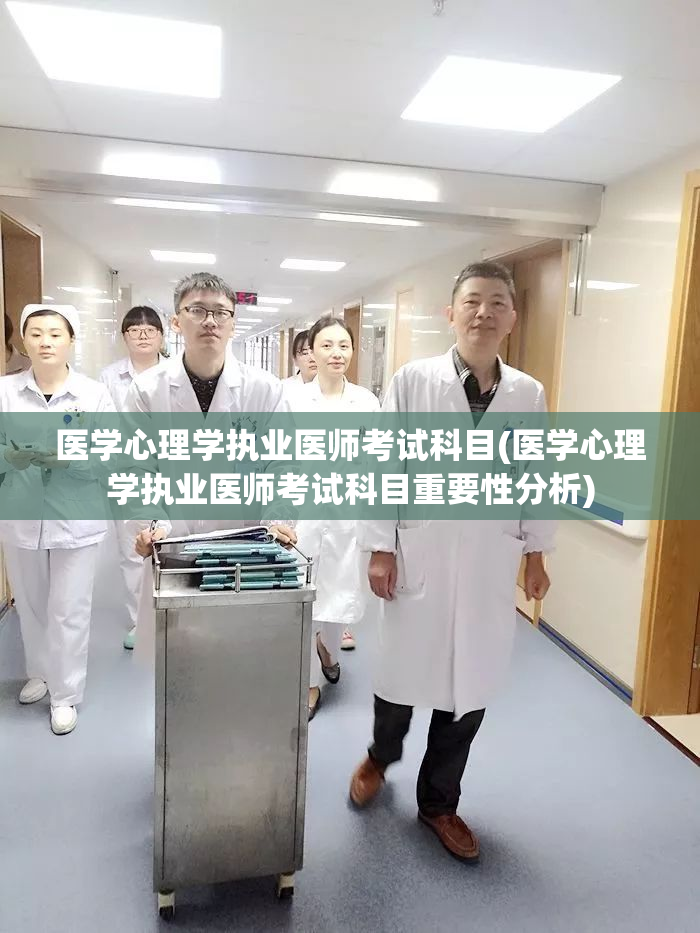 医学心理学执业医师考试科目(医学心理学执业医师考试科目重要性分析)