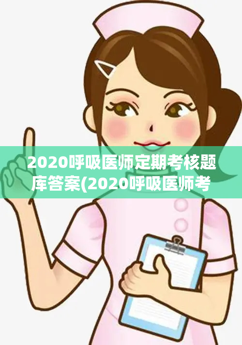 2020呼吸医师定期考核题库答案(2020呼吸医师考核答案解析)