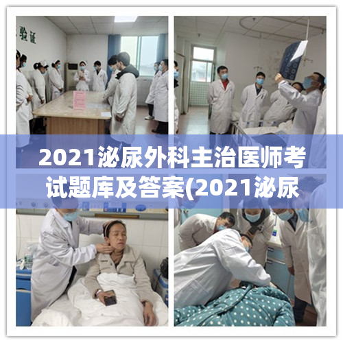 2021泌尿外科主治医师考试题库及答案(2021泌尿外科主治医师考试题库及答案整理)